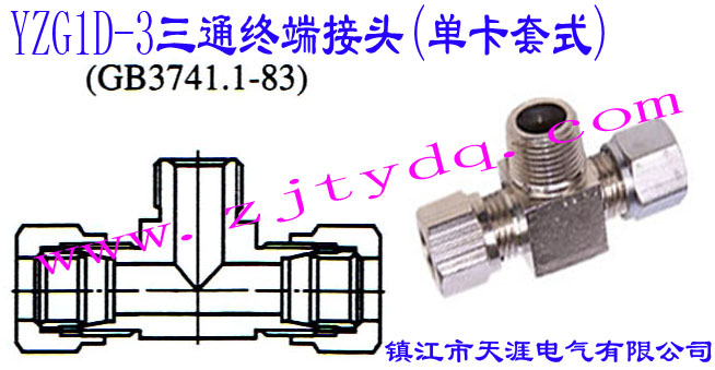 YZG1D-3三通終端接頭(單卡套式)Extreme T-pipe Connector