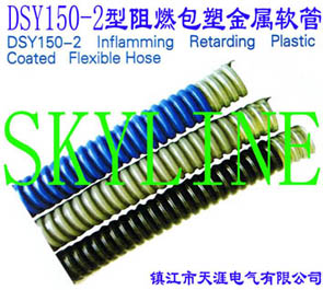 DSY150-2型阻燃包塑金屬軟管DSY150-2 Inflamming Retarding Plastic Coated Flexible Hose