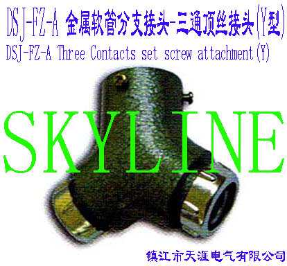DSJ-FZ-A 金屬軟管分支接頭-三通頂絲接頭(Y型)DSJ-FZ-A Three Contacts set screw attachment(Y)